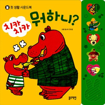  [블루래빗] 첫 생활 사운드북-치카치카 뭐하니