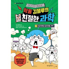 악동 김블루의 친절한 과학 1 - 힘과 운동 빛과 파동 우주