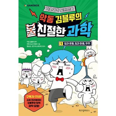  악동 김블루의 친절한 과학 1 - 힘과 운동 빛과 파동 우주