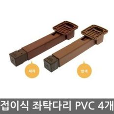 상다리(PVC 접이식 좌탁다리 밤색) 4개1