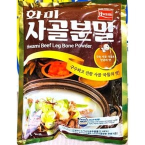 사골분말 화미 1Kg 전문 업소 식당용 업소용 식자재