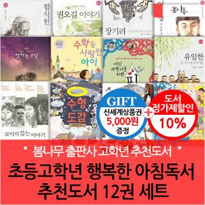 봄나무 초등 고학년 행복한 아침독서 추천도서 12권세트/상품권5천