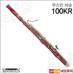 무스만바순 Moosmann Bassoon 100KR / Student Model
