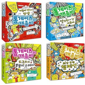 톰 게이츠와 개좀비 1-4번 세트 (전4권)