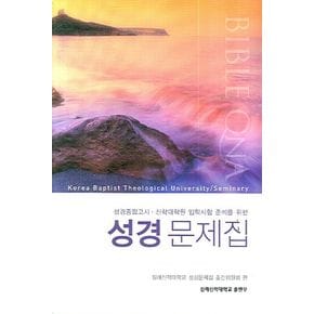 성경문제집