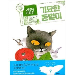 고양이 가장의 기묘한 돈벌이 3 - 박스시티공장 (완결) (보름달문고 69)