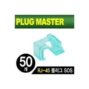 PLUG MASTER NM-PS01G RJ-45 플러그 SOS(그린/50개)