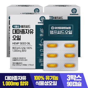 참앤들황토농원 식물성 햄프씨드 대마종자유 1000mg x 30캡슐 3박스