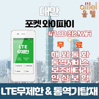  대만 LTE무제한 포켓와이파이 인천김포대구김해공항부산항무료수령