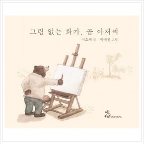 그림 없는 화가 곰 아저씨 [양장]