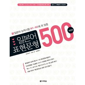 일본어 표현문형 500 (신일본어능력시험 N1-N3에 꼭 맞춘) (개정판)