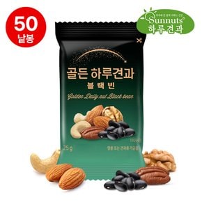 골든하루견과블랙빈50봉/아몬드,호두,피칸,캐슈넛트,약콩,견과류,하루견과