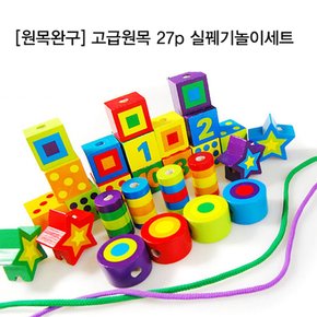 원목완구_고급원목 27p 실꿰기놀이세트