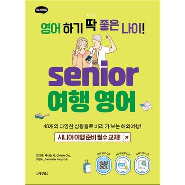 제이북스 영어 하기 딱 좋은 나이 senior 시니어 여행영어