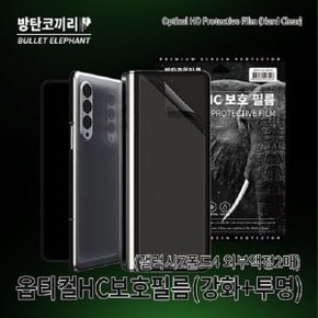 갤럭시 제트폴드 Z폴드 3 4 5 옵티컬HC 글라스틱 액정 보호 필름 투명 외부액정2매