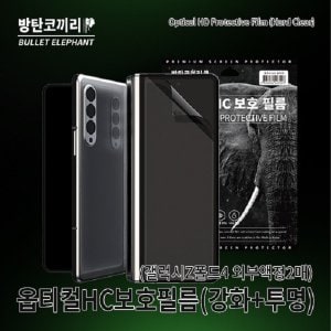  갤럭시 제트폴드 Z폴드 3 4 5 옵티컬HC 글라스틱 액정 보호 필름 투명 외부액정2매