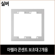 르그랑 아펠라 콘센트 보조대 2개용 실버 홈리빙