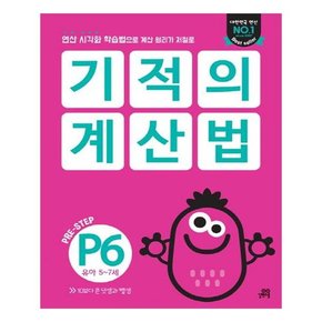 2022 기적의 계산법 P6 유아 5~7세