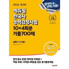 2024 에듀윌 한국사능력검정시험 한능검 10+4회분 기출700제 심화 1  2  3급 _P368606575