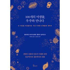 100개의 미생물, 우주와 만나다 : 온 세상을 뒤흔들어온 가장 미세한 존재들에 대하여