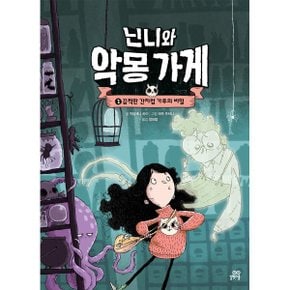 (중고/중)닌니와 악몽 가게 1 : 끔찍한 간지럼 가루의 비밀
