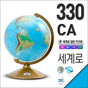 세계로/국문지구본 330-CA(지름:33cm/지세도/블루/월드타임/위도걸림대)지구의/어린이날선물/크리스마스선물/지도/장난감
