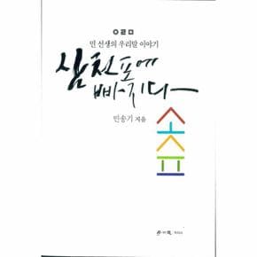 삼천포에 빠지다 민선생의 우리말 이야기 _P068950199