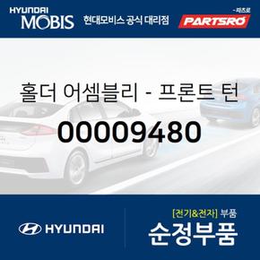 전면 방향지시등(깜빡이) 전구 소켓 (00009480) 싼타페 현대모비스 부품몰