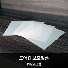 HEXIS 도어컵 보호필름(PU) 1set/4p