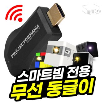 프로젝터매니아 스마트빔화이트 전용 무선동글이 전기종호환 미니빔 / 미니빔 무선연결 동글이