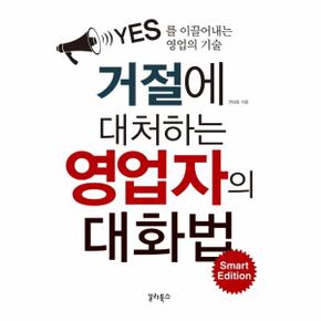 거절에 대처하는 영업자의 대화법 : YES를 이끌어내는 영업의 기술 (Smart Edition)