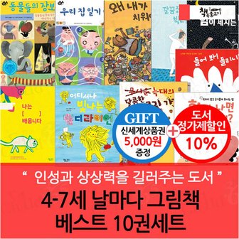 책속물고기 4-7세 날마다 그림책 베스트 10권세트 /상품권5천