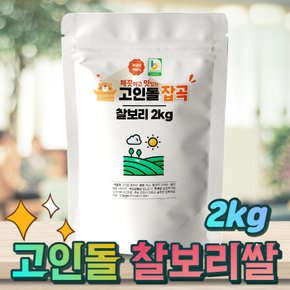 국내산 찰보리쌀 햇찰보리쌀 찹쌀보리 국산찰보리 2kg