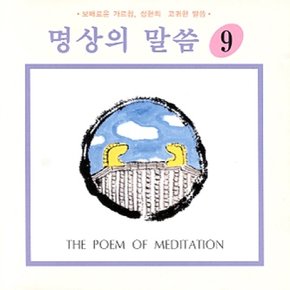 [CD] 명상의 말씀 - 9집