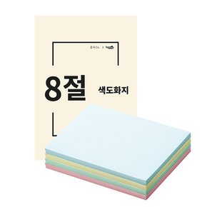 색도화지 8절 250매 90g 색상지 미술용지 핑크 하늘 노랑 연두