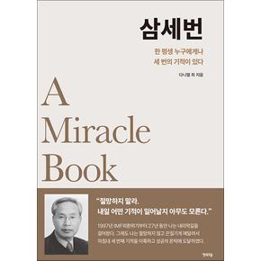 삼세번 - 한 평생 누구에게나 세 번의 기적이 있다