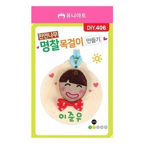 유니아트 DIY.406 목걸이 만들기 천연나무 명찰