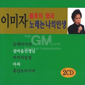 2CD_이미자-불후의명곡