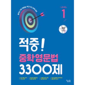 적중! 중학영문법 3300제 Level 1