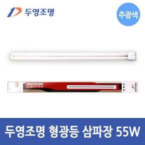 조명 형광등 삼파장 PL FPL 55W 전구 램프 주광색