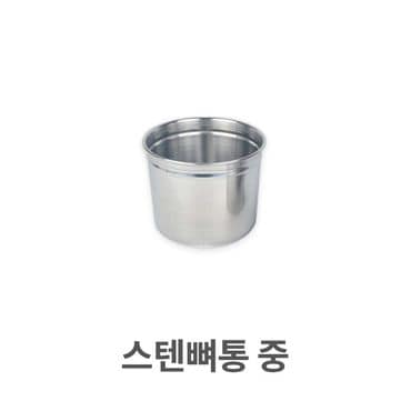 제이큐 스텐 뼈통 감자탕 스테인레스통 소스통 양념통 양념병 유리 중