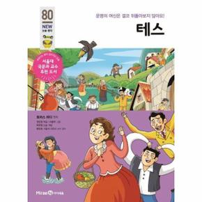 테스   운명의 여신은 결코 뒤돌아보지 않아요    아이세움 NEW 논술 명작 80