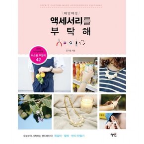 매일매일 액세서리를 부탁해 (커스텀 주얼리 42)