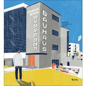 아이들에게 들려주는 바우하우스 이야기