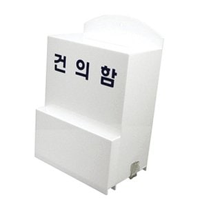 아트사인 건의함 대 4496 DP6602 진열대 소리함