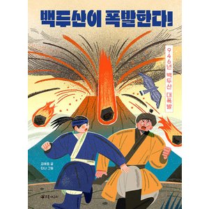  초록개구리 백두산이 폭발한다 - 946년 백두산 대폭발