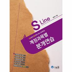 S라인계정과목별분개연습(기초부터중급까지하는분개연습)