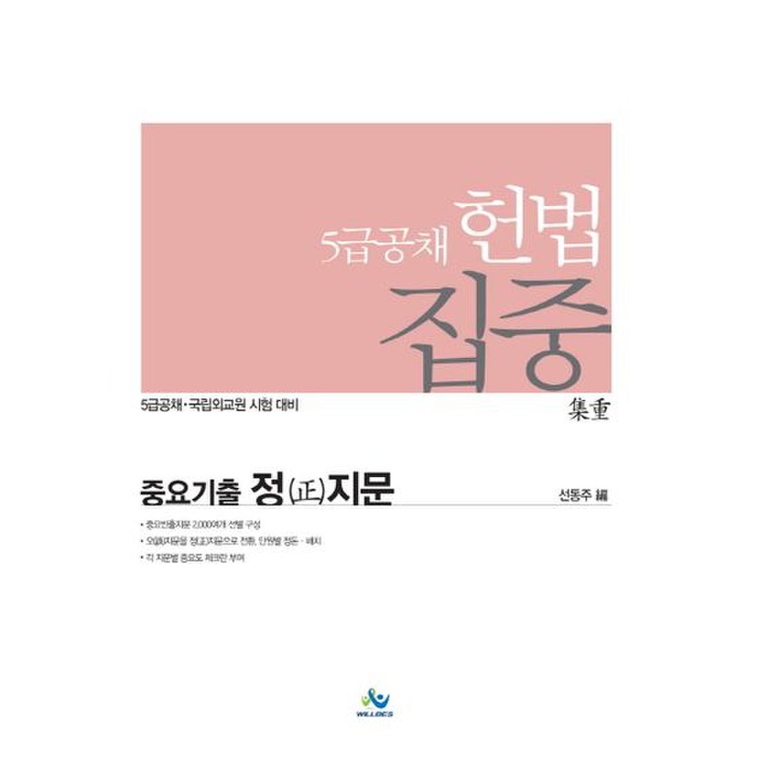 헌법 집중 중요기출 정지문