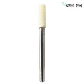 드레멜 악세사리 양모 비트 펠트 광택휠 원통형 4MM (BPFW4)