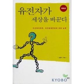 유전자가 세상을 바꾼다